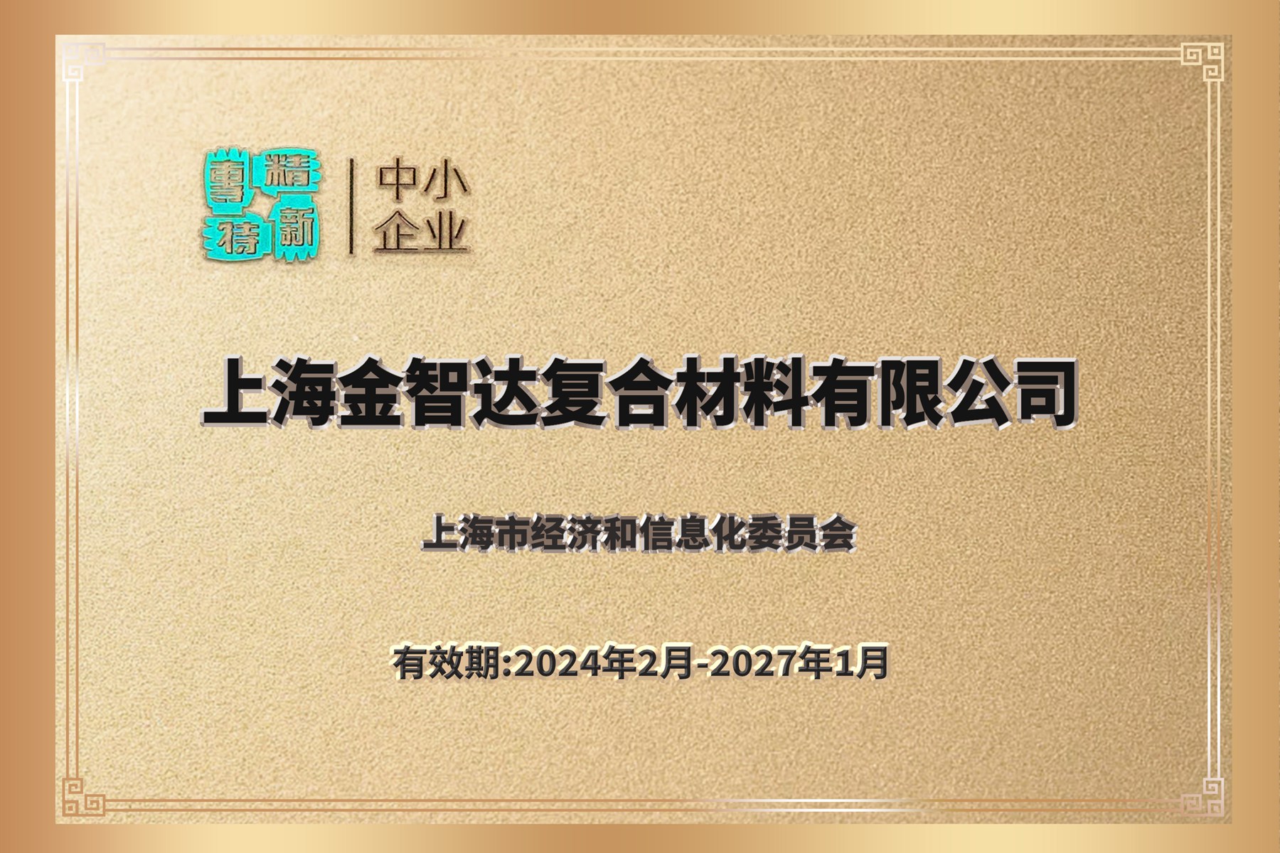 上海金智达复合材料有限公司