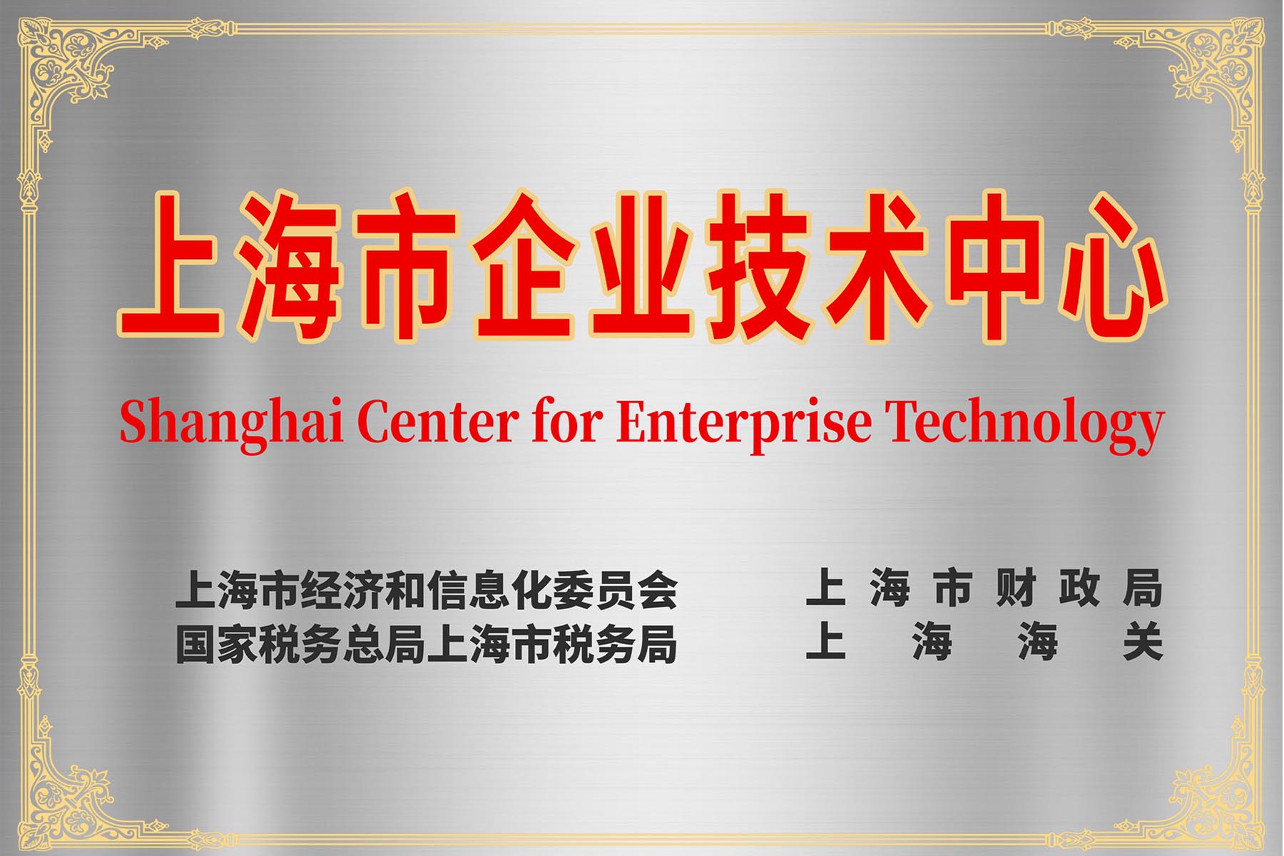 上海市企业技术中心