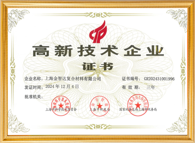 高新技术企业证书