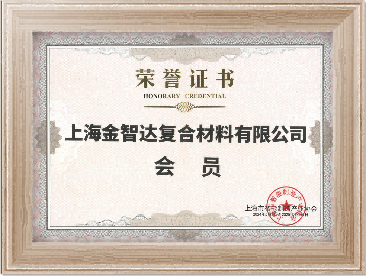 上海金智达复合材料有限公司会员