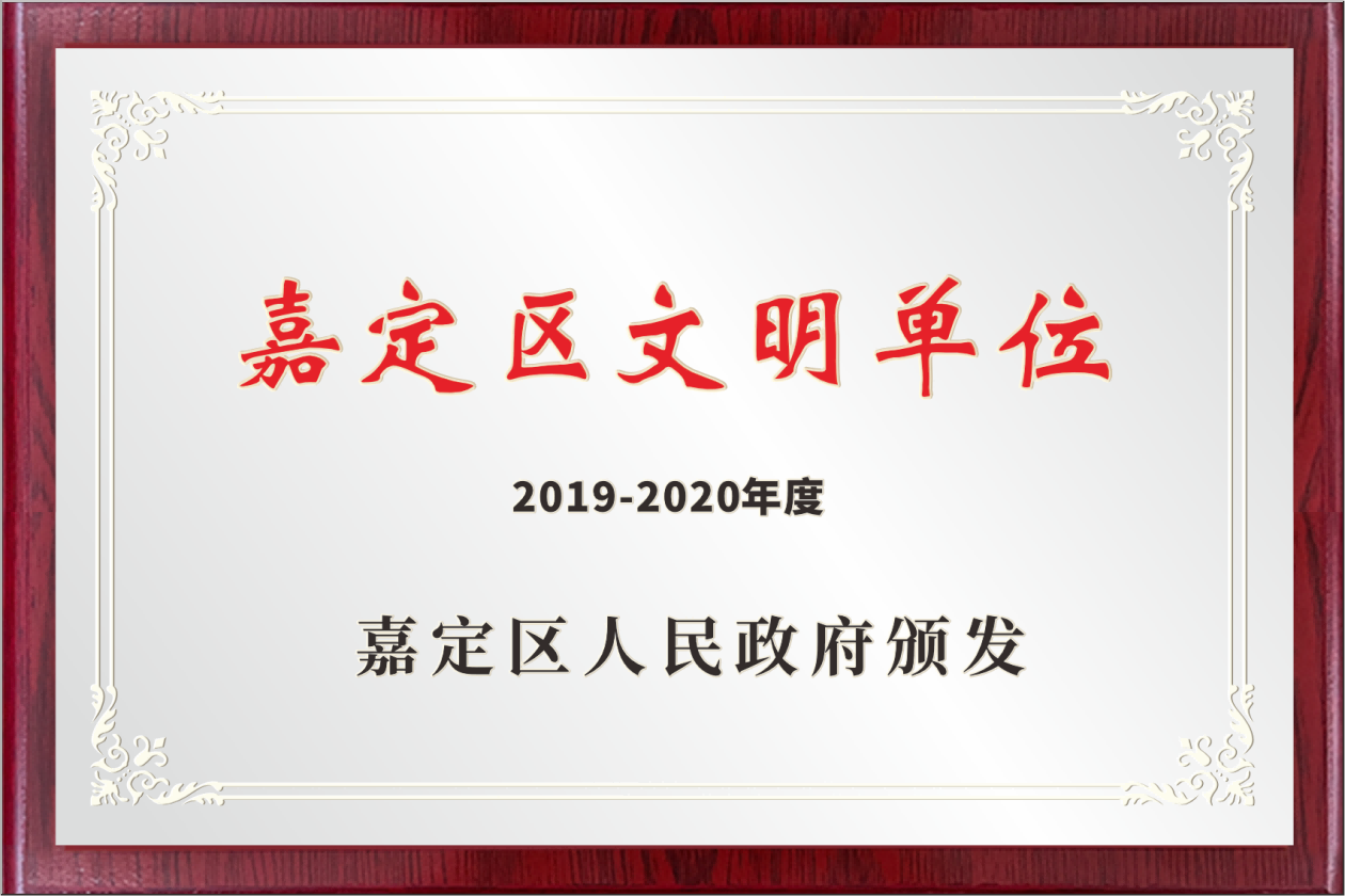 嘉定区文明单位