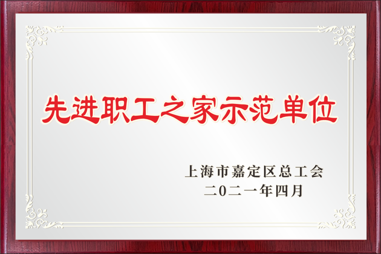 先进职工之家示范单位
