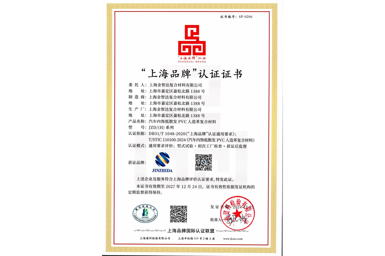 “上海品牌”认证证书